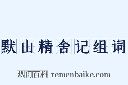默山精舍记组词是什么意思的图片